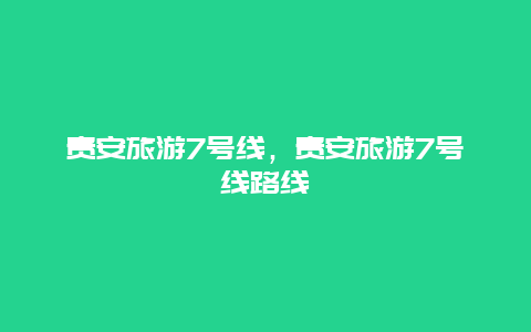 贵安旅游7号线，贵安旅游7号线路线