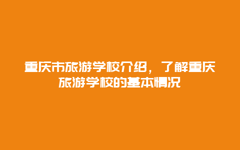 重庆市旅游学校介绍，了解重庆旅游学校的基本情况