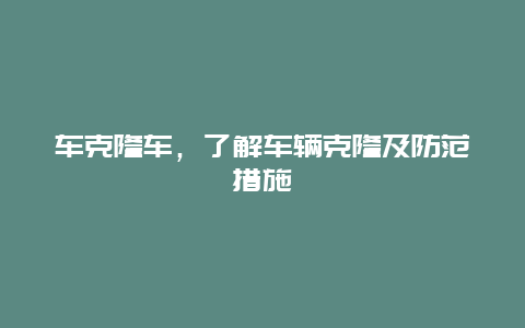 车克隆车，了解车辆克隆及防范措施