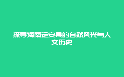 探寻海南定安县的自然风光与人文历史