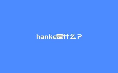 hanke是什么？