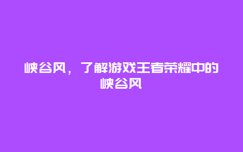 峡谷风，了解游戏王者荣耀中的峡谷风