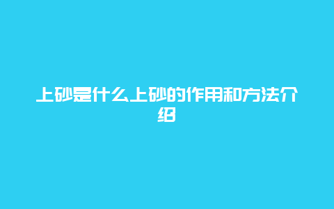 上砂是什么上砂的作用和方法介绍