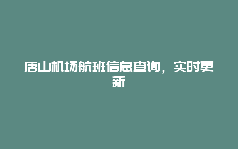 唐山机场航班信息查询，实时更新