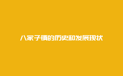 八家子镇的历史和发展现状