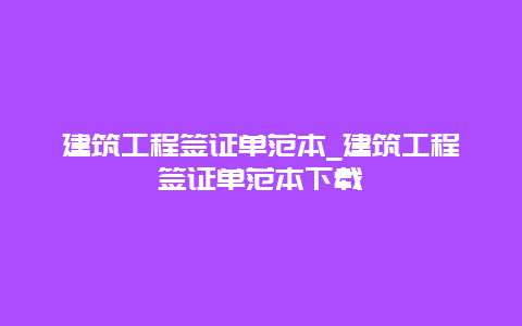 建筑工程签证单范本_建筑工程签证单范本下载