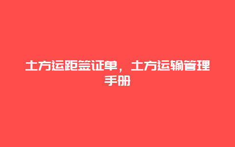 土方运距签证单，土方运输管理手册