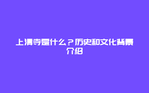 上清寺是什么？历史和文化背景介绍