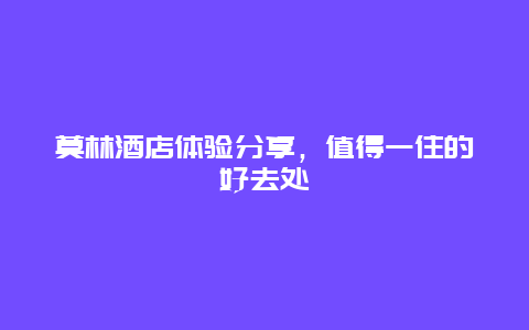 莫林酒店体验分享，值得一住的好去处