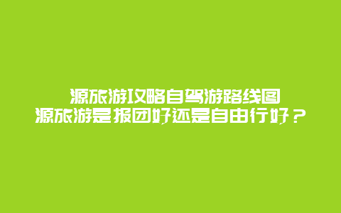 婺源旅游攻略自驾游路线图 婺源旅游是报团好还是自由行好？