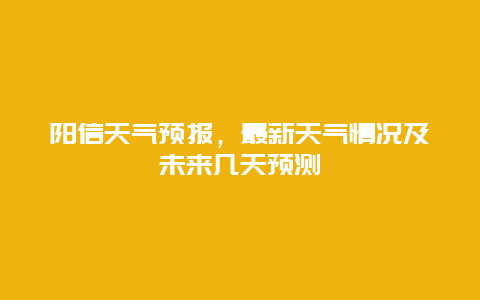 阳信天气预报，最新天气情况及未来几天预测