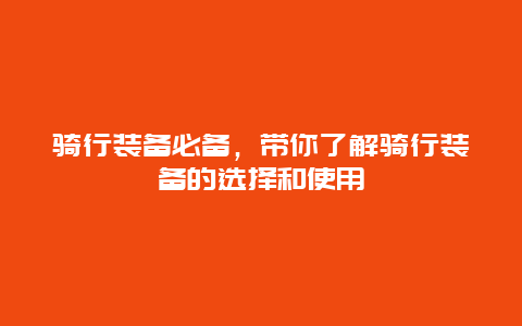 骑行装备必备，带你了解骑行装备的选择和使用