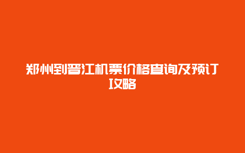 郑州到晋江机票价格查询及预订攻略