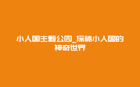 小人国主题公园_探秘小人国的神奇世界