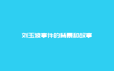 刘玉波事件的背景和故事