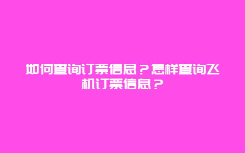 如何查询订票信息？怎样查询飞机订票信息？