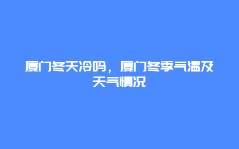 厦门冬天冷吗，厦门冬季气温及天气情况