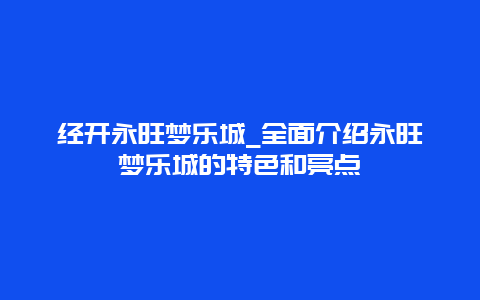 经开永旺梦乐城_全面介绍永旺梦乐城的特色和亮点