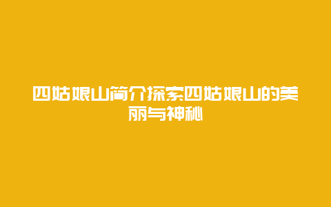 四姑娘山简介探索四姑娘山的美丽与神秘