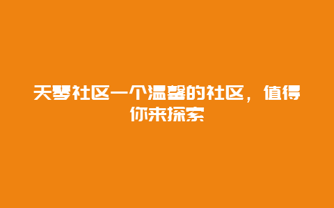 天琴社区一个温馨的社区，值得你来探索