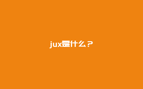 jux是什么？