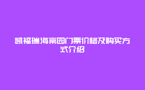 凯福瑞海棠园门票价格及购买方式介绍