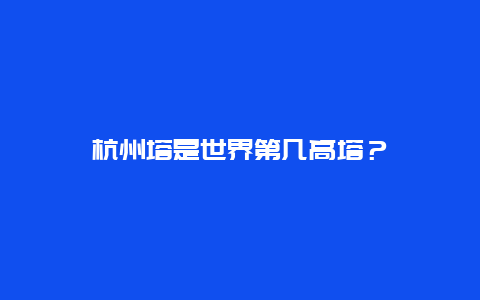 杭州塔是世界第几高塔？