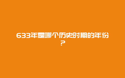 633年是哪个历史时期的年份？