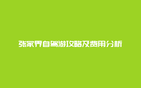 张家界自驾游攻略及费用分析