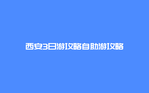 西安3日游攻略自助游攻略