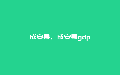 成安县，成安县gdp