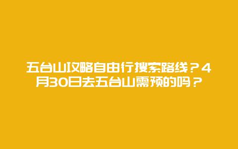 五台山攻略自由行搜索路线？4月30日去五台山需预的吗？