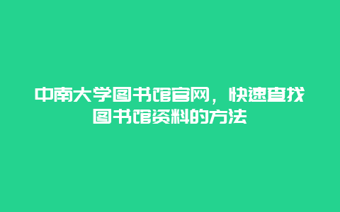 中南大学图书馆官网，快速查找图书馆资料的方法