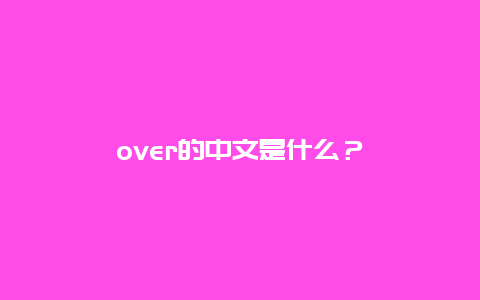 over的中文是什么？