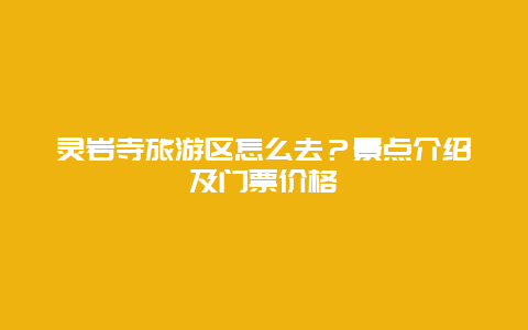 灵岩寺旅游区怎么去？景点介绍及门票价格