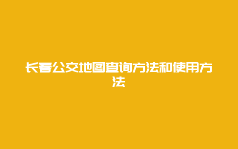 长春公交地图查询方法和使用方法