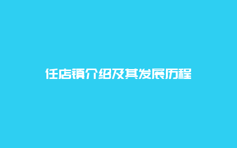 任店镇介绍及其发展历程