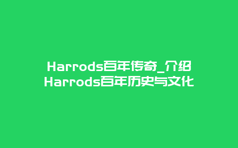 Harrods百年传奇_介绍Harrods百年历史与文化