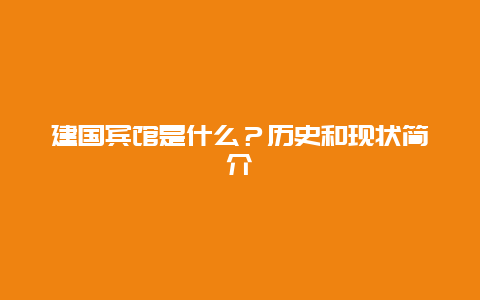 建国宾馆是什么？历史和现状简介