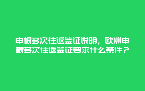 申根多次往返签证说明，欧洲申根多次往返签证要求什么条件？