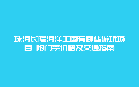 珠海长隆海洋王国有哪些游玩项目 附门票价格及交通指南