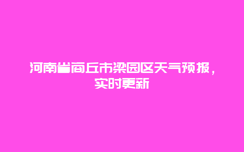 河南省商丘市梁园区天气预报，实时更新