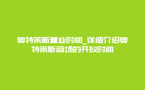 奥特莱斯营业时间_详细介绍奥特莱斯商场的开放时间