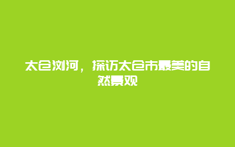 太仓浏河，探访太仓市最美的自然景观