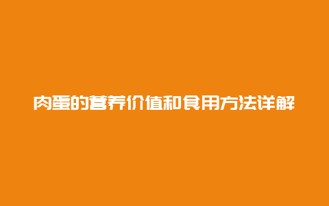 肉蛋的营养价值和食用方法详解