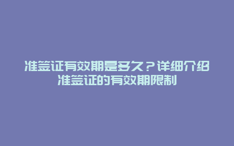 准签证有效期是多久？详细介绍准签证的有效期限制