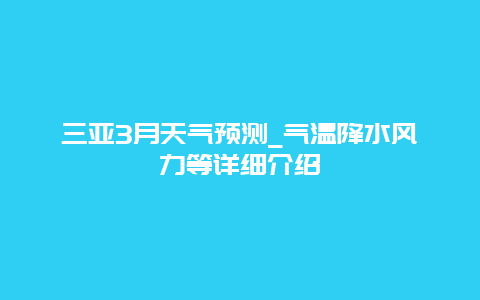 三亚3月天气预测_气温降水风力等详细介绍