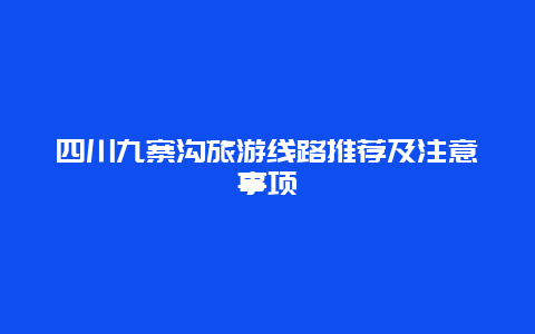 四川九寨沟旅游线路推荐及注意事项