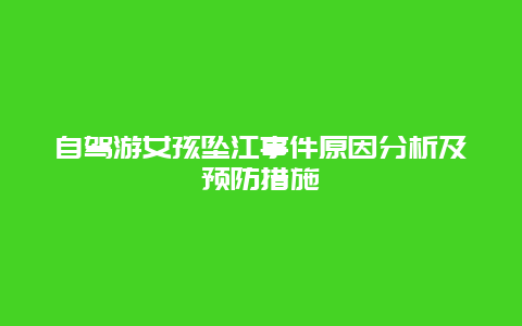 自驾游女孩坠江事件原因分析及预防措施