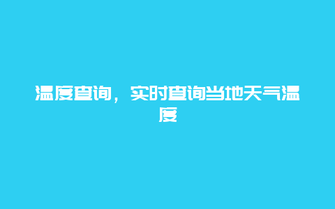 温度查询，实时查询当地天气温度